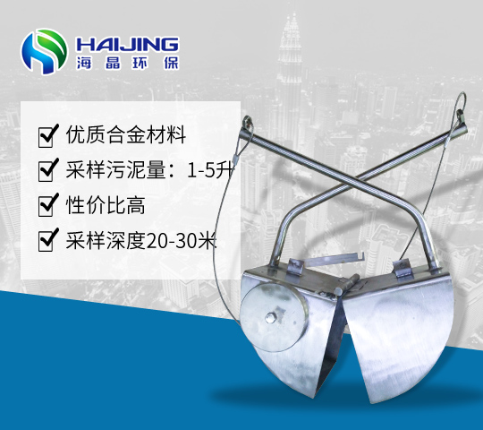 HJ-801型污泥抓斗式采泥器