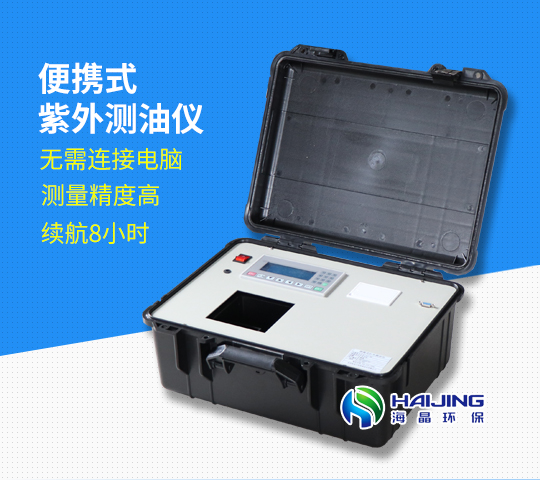 HJ-OIL-260B型紫外分光測油儀