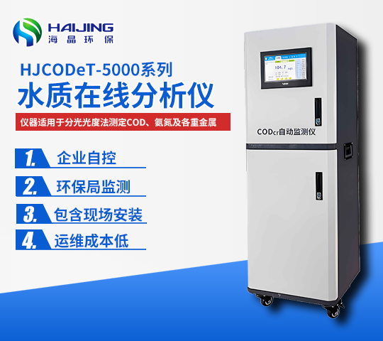 HJWDet-5000-TN型總氮在線分析儀