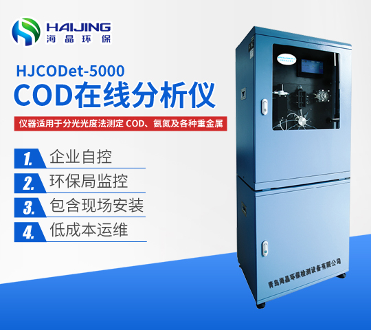 青島海晶環保COD在線分析儀優勢？