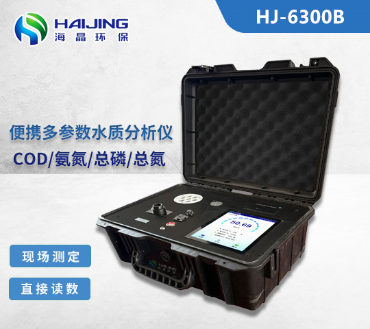 海晶HJ-6300B一體化便攜式COD水質(zhì)分析儀