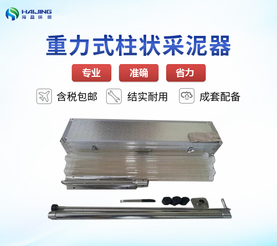 HJ-801B型重力式柱狀采泥器
