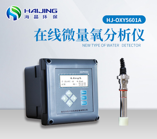 HJ-OXY5610A型在線微量氧溶氧儀